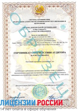 Образец сертификата соответствия аудитора Образец сертификата соответствия аудитора №ST.RU.EXP.00014299-2 Мелеуз Сертификат ISO 14001